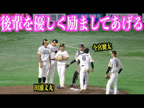 頼れる先輩！ピンチを招いた田浦文丸を優しく励ましてあげる今宮健太【福岡ソフトバンクホークス】