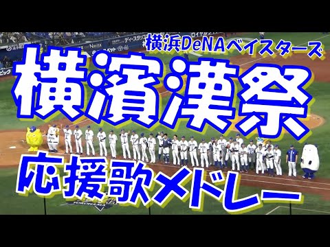 【横濱漢祭】横浜DeNAベイスターズ 応援歌＆チャンステーマメドレー｜vs 阪神タイガース 2023.08.18