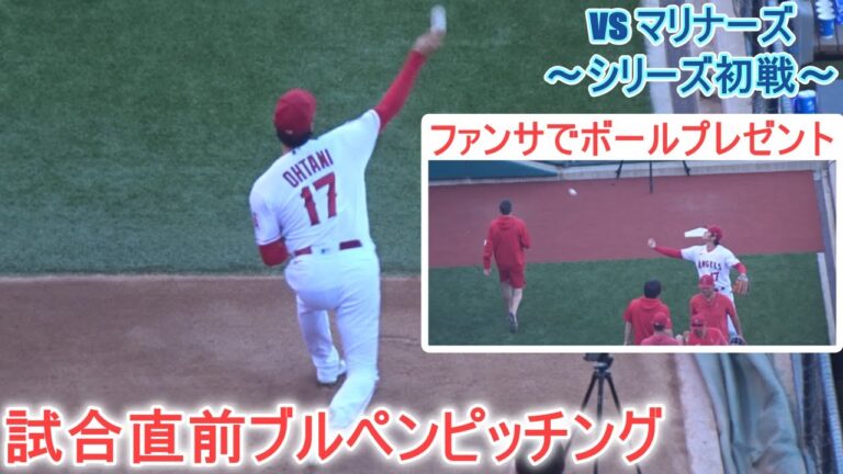 試合直前ブルペンピッチング～ファンサービス【大谷翔平選手】対シアトル・マリナーズ～シリーズ初戦～ Shohei Ohtani 2023 Bullpen Pitching vs Mariners