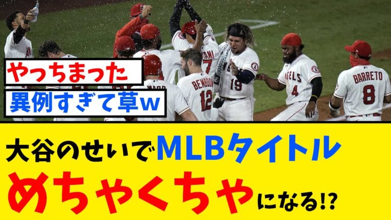 【メジャー界を変える？】大谷のせいでMLBタイトルめちゃくちゃになる！？