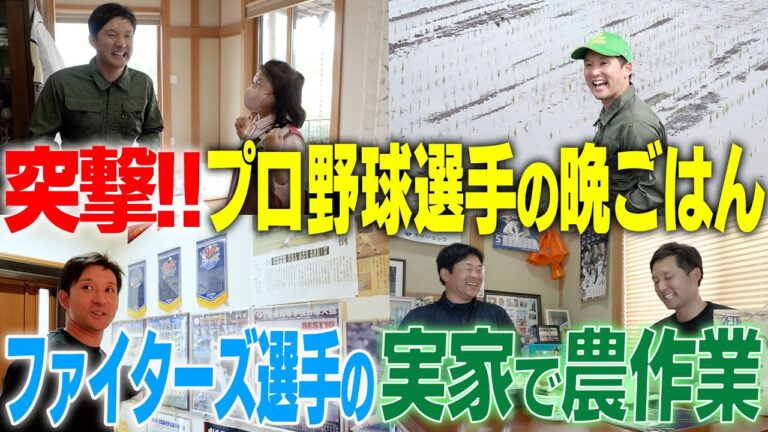 【初体験田植えでお約束の泥まみれ🌾】現役ファイターズ選手の実家に突撃‼️アスリートを支える食育と環境に杉谷感動😭 【プロ野球選手は家族の愛で育つ】