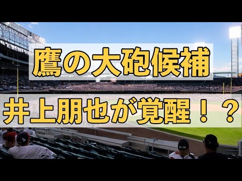 ついに覚醒！？ソフトバンクの井上朋也が凄い！