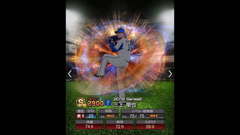 三上朋也　能力推移　#プロスピ