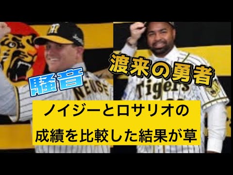 【阪神】ロサリオの方が上！？ノイジーとロサリオの成績を比較してみた