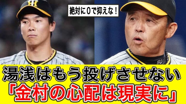 【二軍調整中の湯浅京己】岡田彰布「もう投げへんよ」無期限再調整で金村氏の不安が的中してしまうことに…【阪神タイガース】