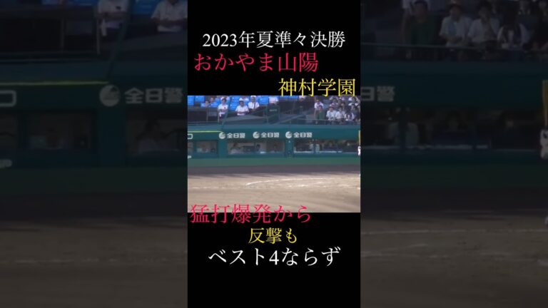 甲子園、高校野球2023年夏　　おかやま山陽vs神村学園
