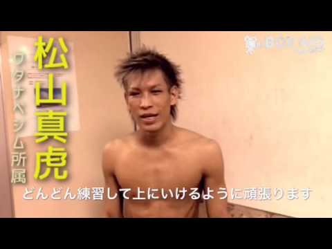 【ボクシング】松山真虎vs大平真史 勝ちコメ 2016/05/19
