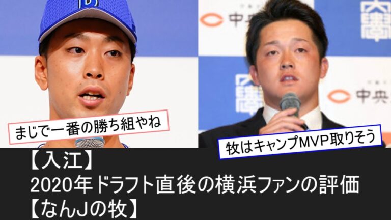 【なんＪの牧】2020年のドラフト直後の横浜ファンの評価【入江大生】