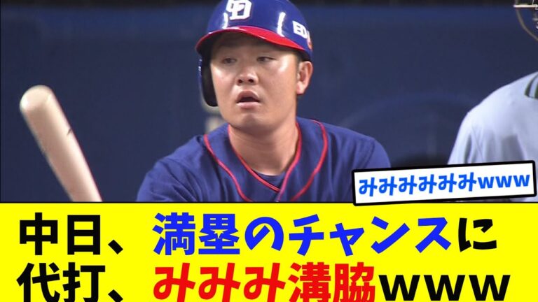 中日、代打溝脇に反応しすぎてしまうなんj民達の反応が面白すぎるｗｗｗ【なんｊ反応集】