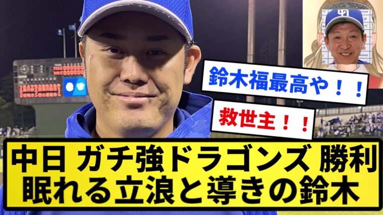 【盟友鈴木】中日 ガチ強ドラゴンズ 勝利 眠れる立浪と導きの鈴木【反応集】【プロ野球反応集】【2chスレ】【5chスレ】