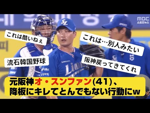 元阪神オ・スンファン(41)、降板にキレてとんでもない行動にw【なんJ反応】【2ch野球】
