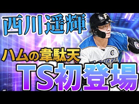 ついにTSに西川遥輝初登場!! ずっと使ってみたかったんよ！だって打ちやすそうじゃない？【プロスピA】