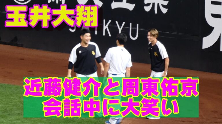 20230805【玉井大翔】近藤健介と周東佑京に混じって大笑いする。