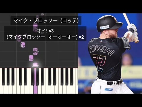 【プロ野球新応援歌】 マイク・ブロッソー 千葉ロッテマリーンズ レアード流用 2023年作