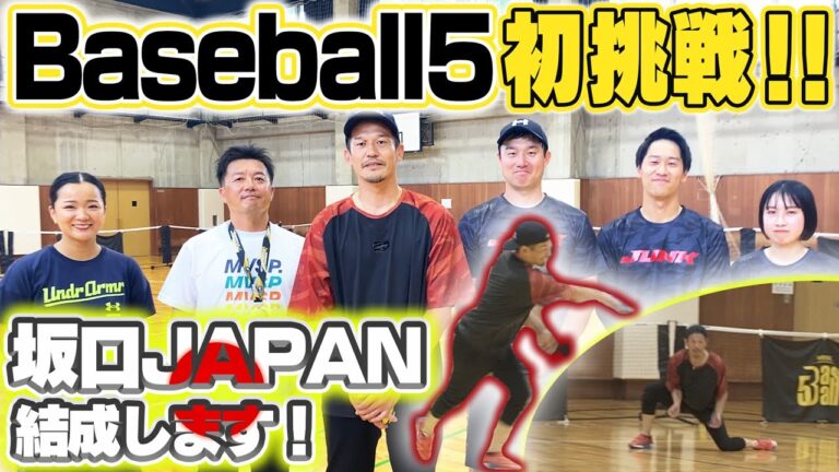 通算1526安打がBaseball5で“ガチ対決”世界2位の日本代表が太鼓判！坂口ジャパンへの道スタート?【坂口智隆の伸び代しかない！】