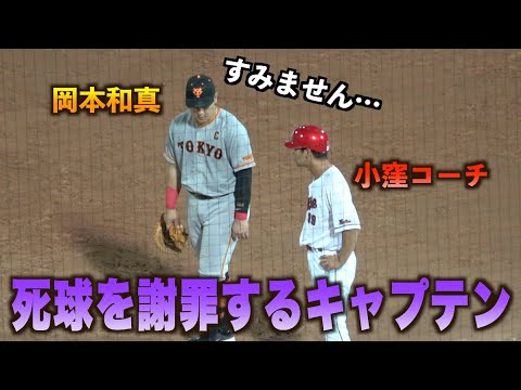 會澤翼への死球を小窪哲也コーチに謝罪する岡本和真#広島#カープ#読売#ジャイアンツ#ハイライト#ダイジェスト