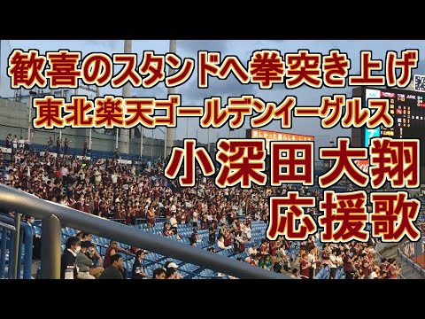 小深田大翔応援歌【東北楽天ゴールデンイーグルス】#eagles