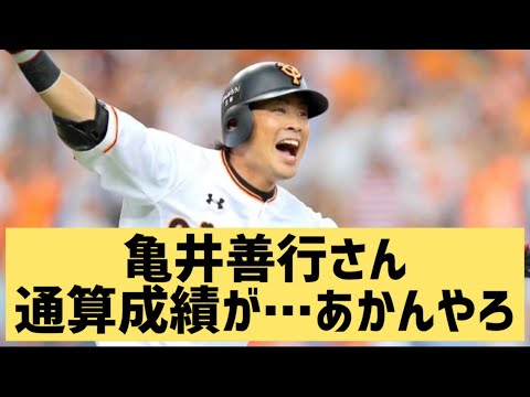 亀井善行さん通算成績が…あかんやろwww【なんJ反応】