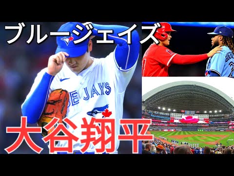 【ブルージェイズ大谷翔平】団結力あり雰囲気よしの強豪球団。移籍先はここで決まり!!! ゲレーロも待っている!!!