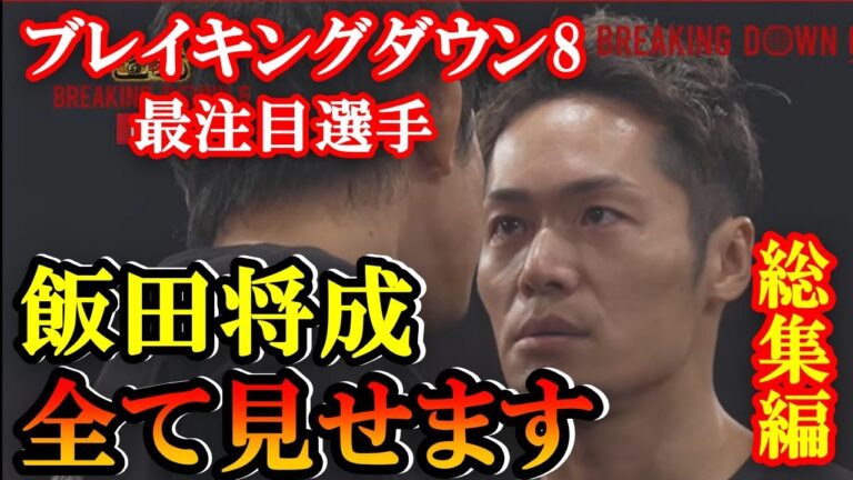 【飯田将成まとめ】次戦は海外勢との試合か？三拍子揃ったブレイキングダウントップ選手！飯田将成の今までの軌跡【総集編】