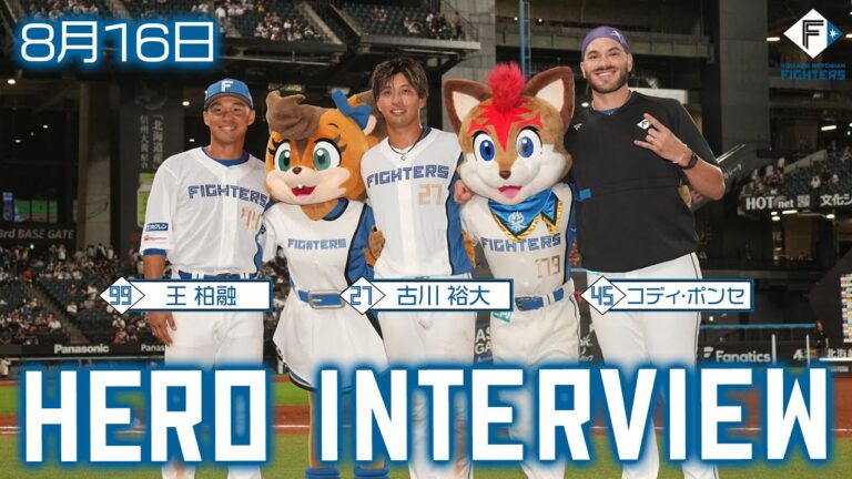 【HERO INTERVIEW】8月16日ヒーローインタビュー 　王柏融・古川裕大・コディ•ポンセ