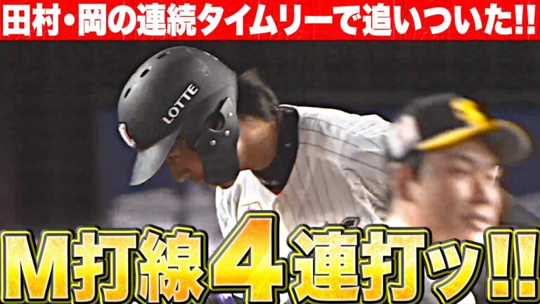 【怒涛4連打】田村龍弘・岡大海『2者連続タイムリーで同点に追いつく！』