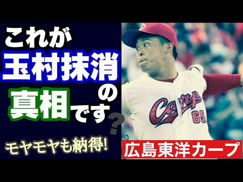 【広島東洋カープ】玉村抹消の激震から一日　「玉村事変」の真相やいかに！？　解決編みたいなもんですかね　【玉村昇悟】【大瀬良大地】【カープ】