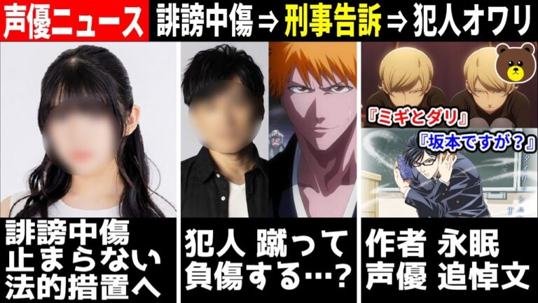 女性声優さん 誹謗中傷 止まらず⇒法的措置へ/【坂本ですが？】作者永眠⇒声優の追悼コメント/声優さん 犯人に蹴り⇒負傷/さんま御殿 声優豪華すぎ!! #声優ニュース 2023.8 #7