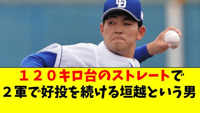 中日 １２０キロ台のストレートで２軍で好投を続ける、垣越という男【中日ドラゴンズ/立浪監督】