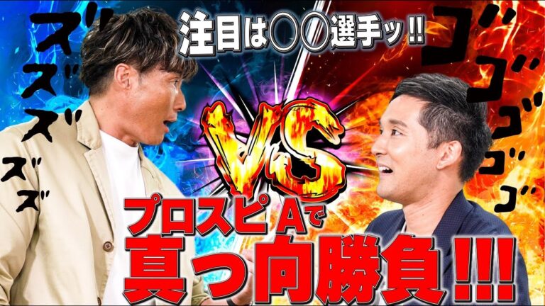 【激突】糸井嘉男vs杉谷拳士 プロスピA 真剣勝負！！！！