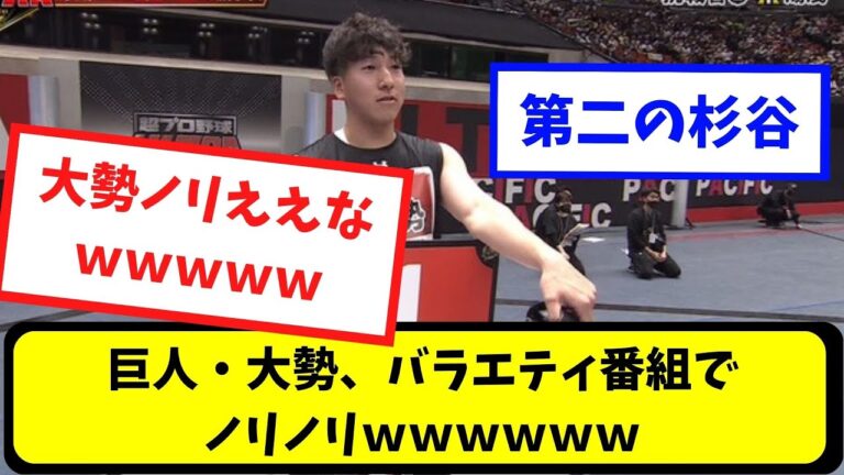 【なんj】巨人・大勢、バラエティ番組でノリノリｗｗｗｗｗｗ【プロ野球スレまとめ】