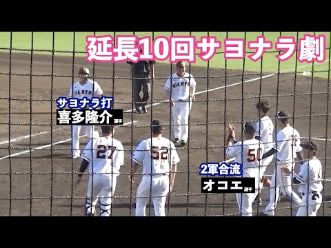 巨人2軍も劇的サヨナラ勝利！大接戦の10回裏の攻撃！最後は代打喜多選手が試合を決める！巨人vs楽天 2軍公式戦