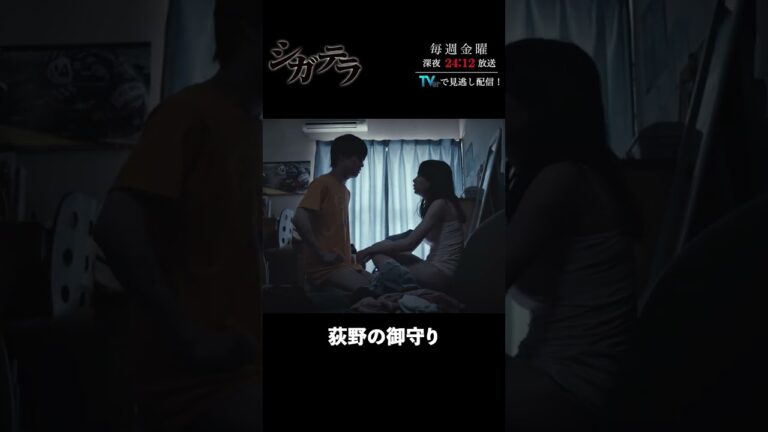「#シガテラ」【荻野の御守りver.】 テレビ東京系 毎週金曜24時12分から放送&TVerで配信中！#醍醐虎汰朗 #関水渚 #長谷川慎 #shorts