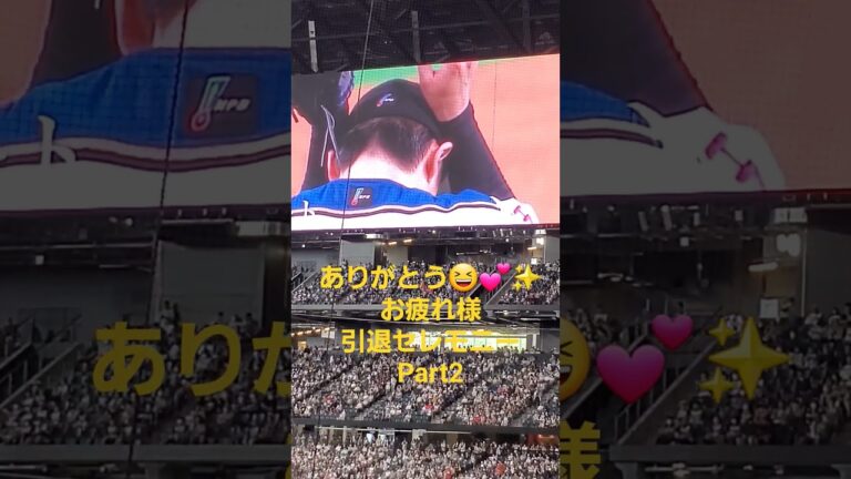 金子千尋引退セレモニーPart2 エスコンフィールド北海道2023 7.1