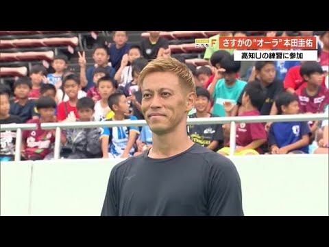圧倒的な存在感 本田圭佑さん高知ユナイテッドSCの練習に参加【高知】 (23/08/25 19:20)