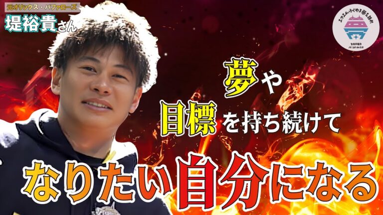 【前編】元広島東洋カープ≪トッティーの夢を語れ≫　ゲスト　元オリックス・バファローズ　堤裕貴さん