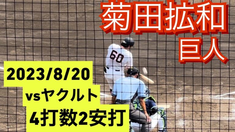 巨人　菊田拡和　イースタンリーグでの打席(対ヤクルトスワローズ戦)