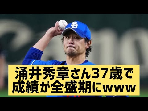 涌井秀章さん37歳で成績が全盛期にwww【なんJ反応】