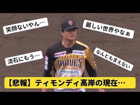 【悲報】ティモンディ高岸の現在の姿…【なん反応】【2ch野球】