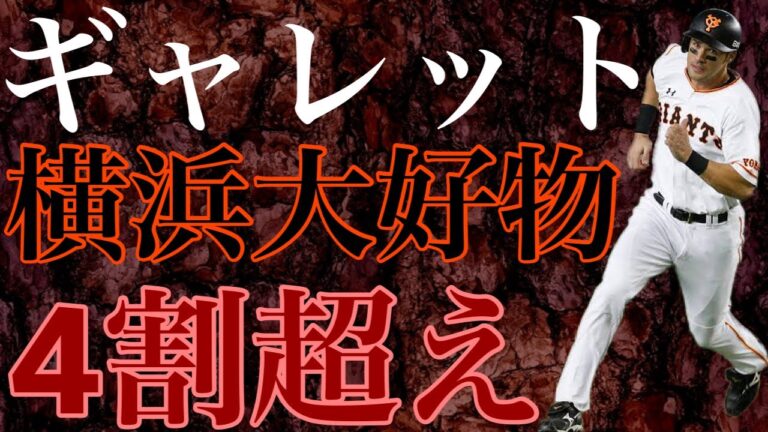 【ギャレット・ジョーンズ】長打力が魅力の左のスラッガーはパイレーツの4番を張った大物として巨人にやって来ると球団史上初の開幕4番として躍動 2軍降格後も若手に交じって全力プレーを続けた優良助っ人