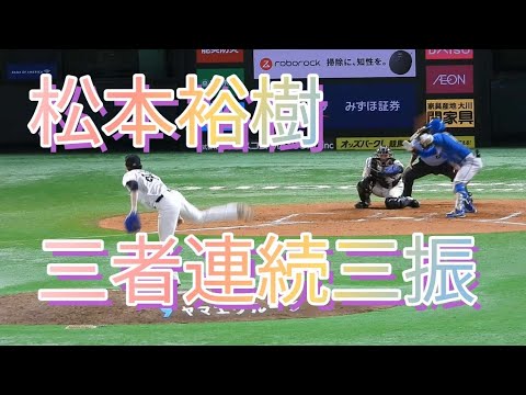 【３者連続三振】松本裕樹投手の三振ショーに斉藤和巳コーチも大喜び👍🥳‼️