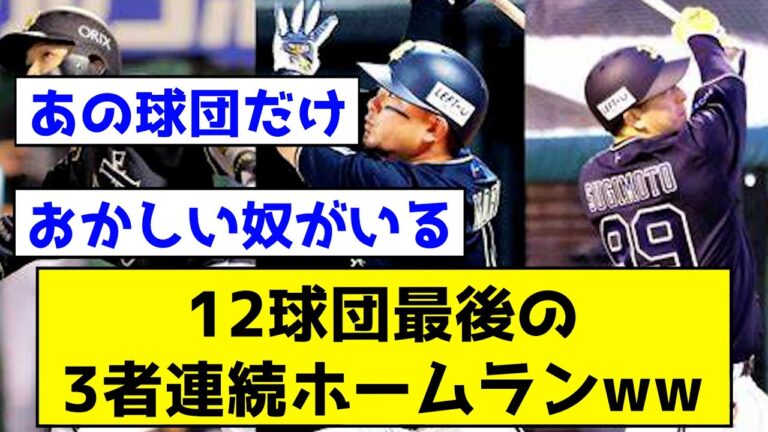 【意外すぎ】12球団最後の3者連続ホームランがこちらwww ←おかしな奴がいて草wwwww【なんJ反応集】