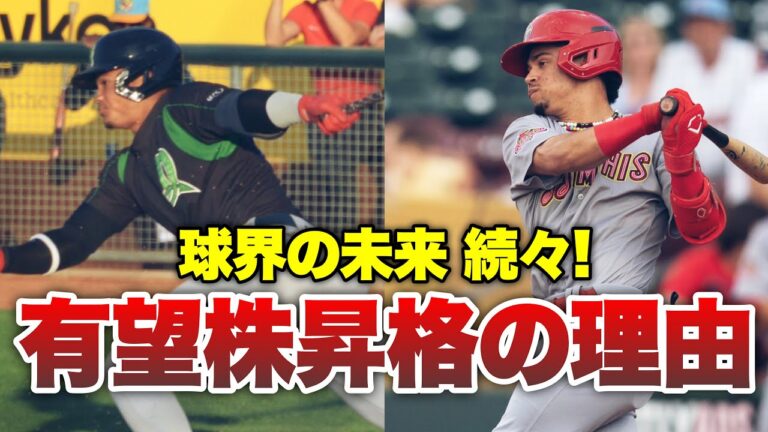 【MLB】夏の終わりからはトッププロスペクト昇格の季節！でもなぜ？