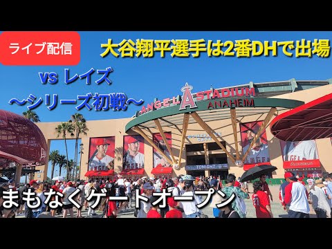 【ライブ配信】対タンパベイ・レイズ〜シリーズ初戦〜大谷翔平選手は2番DHで出場⚾️まもなくゲートオープン💫Shinsuke Handyman がライブ配信します！