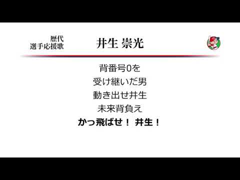 広島東洋カープ 井生崇光 応援歌 [MIDI]