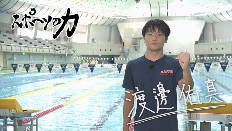 スポーツの力　大館桂桜高校３年　水泳部　渡邊佑真選手　2023年8月15日放送分