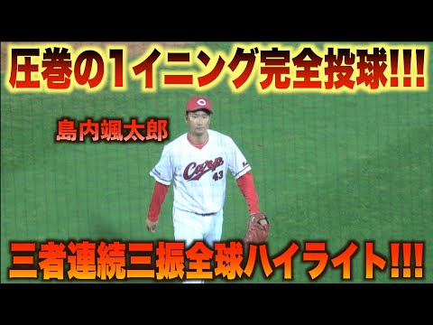 圧巻の1イニング完全投球！島内颯太郎がクリーンナップ相手に三奪三振の力投を見せる！#広島#カープ#東京#ヤクルト#スワローズ#ハイライト#ダイジェスト
