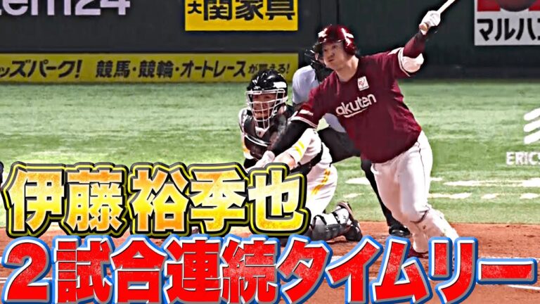 【自信深める】伊藤裕季也『前夜の“モイネロ撃ち”に続き…2試合連続タイムリー』