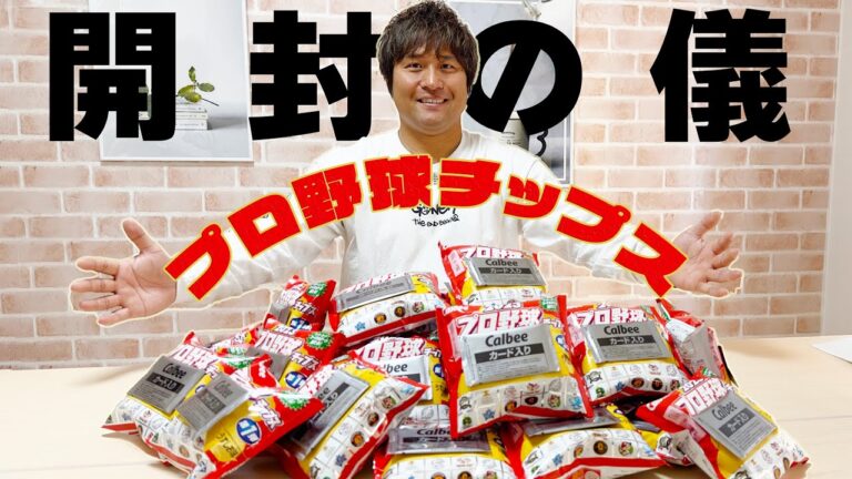 【爆買い開封】この選手は〇〇がスゴい！！！ 野球チップス大人買い 前半