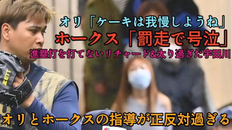 【号泣かおかし禁止令か】オリとソフトバンクの指導法が違い過ぎる!! 宇田川とリチャードの件を比較してみた【オリックスバファローズ】